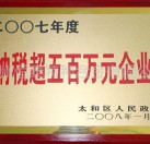 纳税超五百万元企业