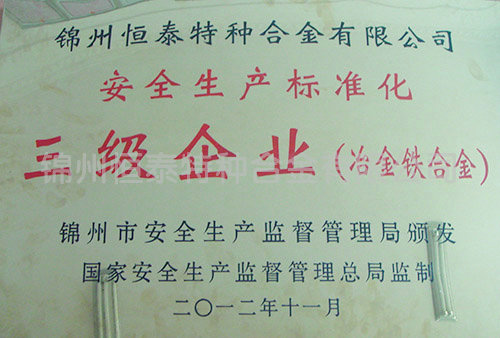 安全生产标准化AAA级企业